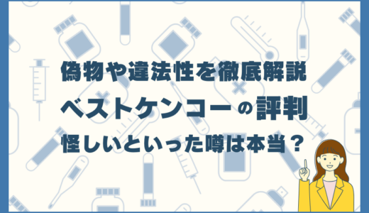 ベストケンコーの評判は？偽物や違法性、怪しいといった噂は本当？徹底解説　