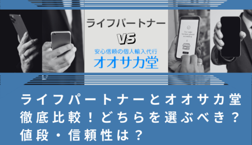 ライフパートナーとオオサカ堂徹底比較！どちらを選ぶべき？値段・信頼性は？